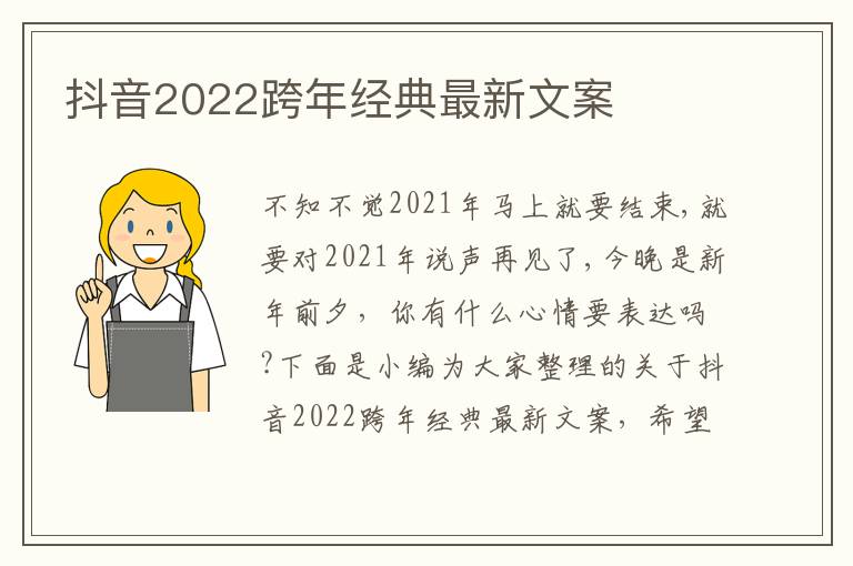 抖音2022跨年經典最新文案