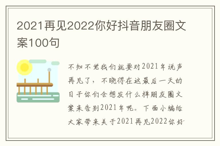 2021再見2022你好抖音朋友圈文案100句