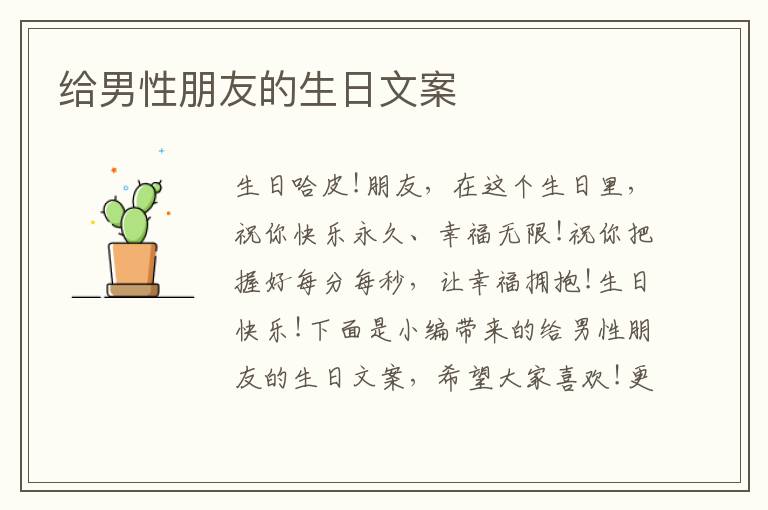 給男性朋友的生日文案