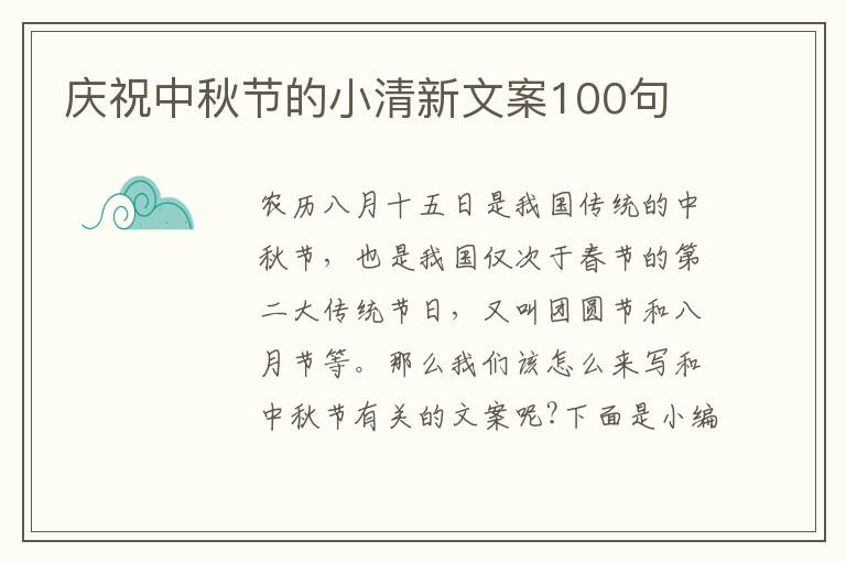 慶祝中秋節的小清新文案100句