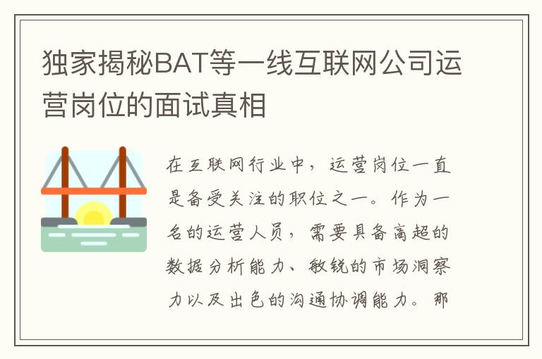 獨家揭秘BAT等一線互聯網公司運營崗位的面試真相