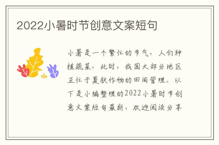 2022小暑時節創意文案短句