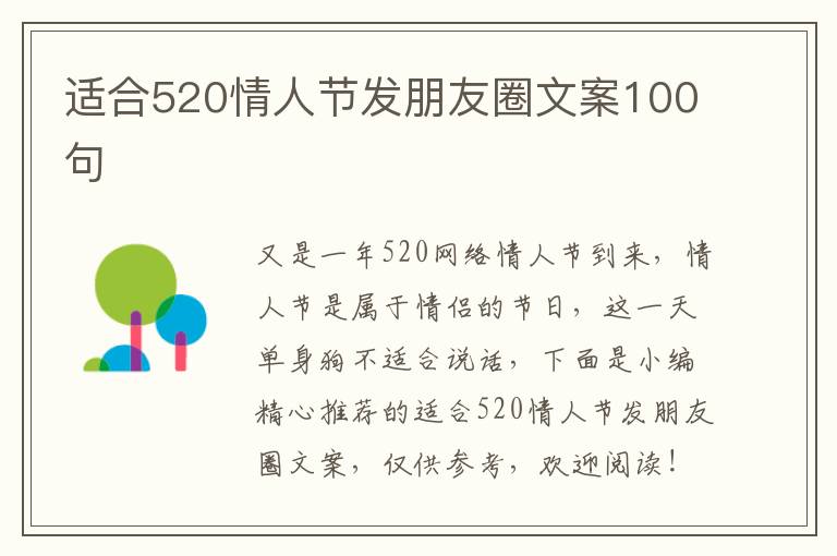 適合520情人節發朋友圈文案100句