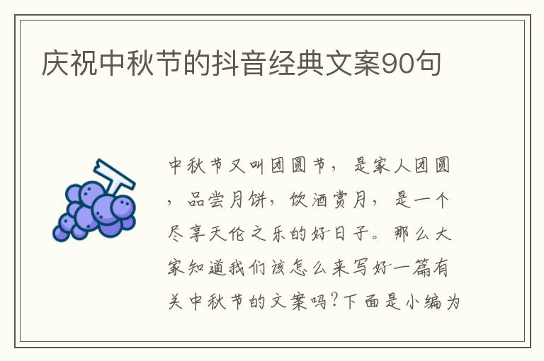 慶祝中秋節的抖音經典文案90句