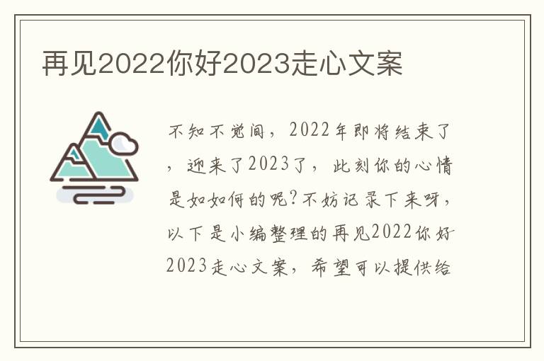 再見2022你好2023走心文案