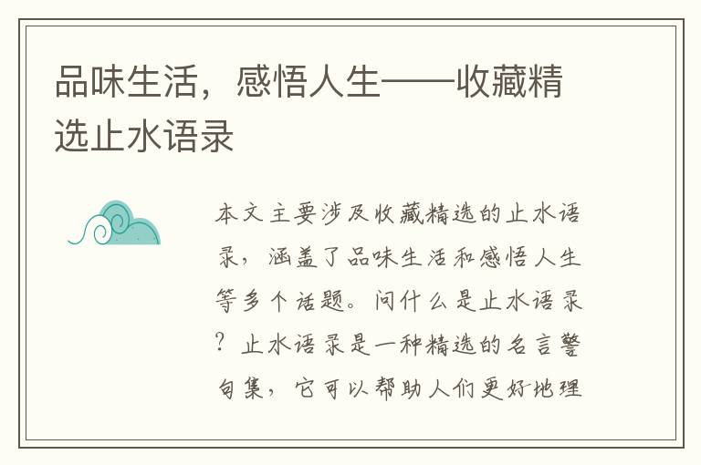 品味生活，感悟人生——收藏精選止水語錄