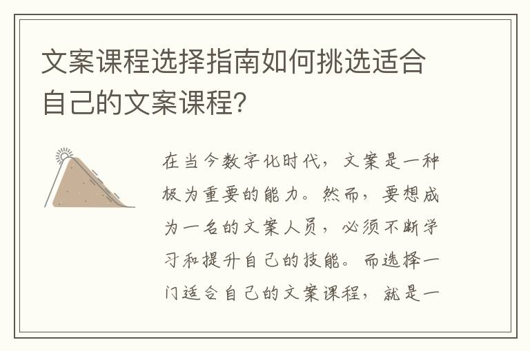 文案課程選擇指南如何挑選適合自己的文案課程？