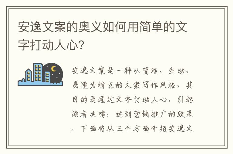 安逸文案的奧義如何用簡單的文字打動人心？