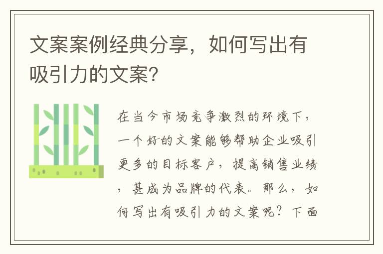 文案案例經典分享，如何寫出有吸引力的文案？