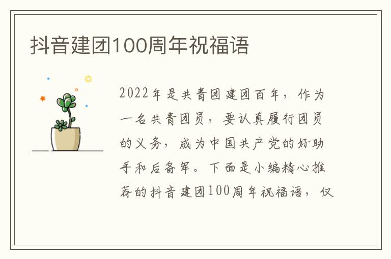 抖音建團100周年祝福語