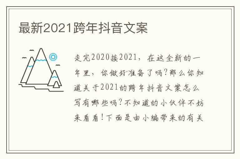 最新2021跨年抖音文案