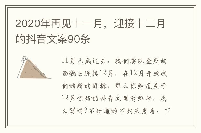 2020年再見十一月，迎接十二月的抖音文案90條