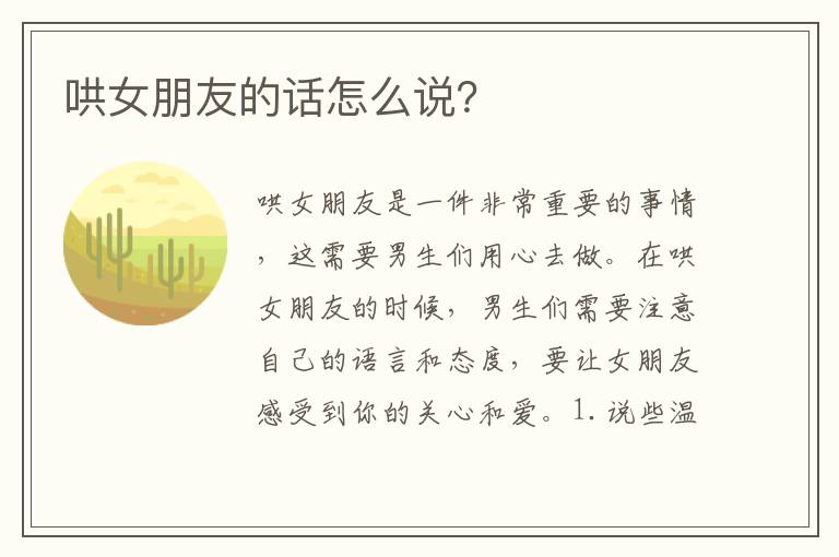 哄女朋友的話怎么說？