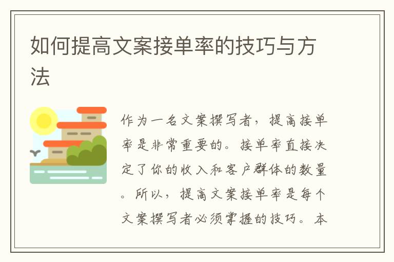 如何提高文案接單率的技巧與方法