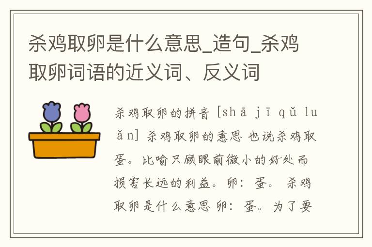 殺雞取卵是什么意思_造句_殺雞取卵詞語的近義詞、反義詞