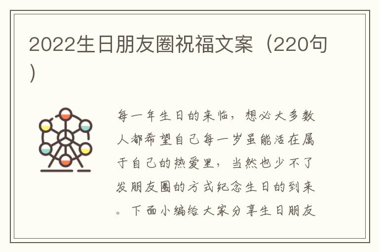 2022生日朋友圈祝福文案（220句）