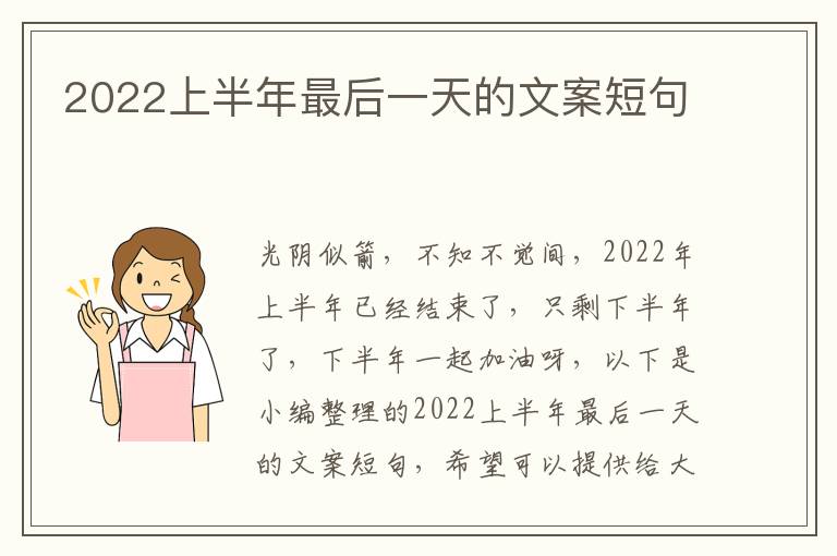 2022上半年最后一天的文案短句