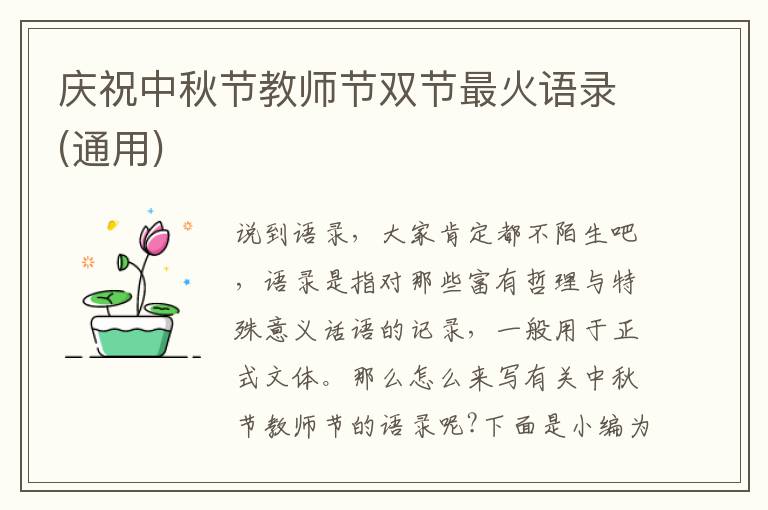 慶祝中秋節教師節雙節最火語錄(通用)