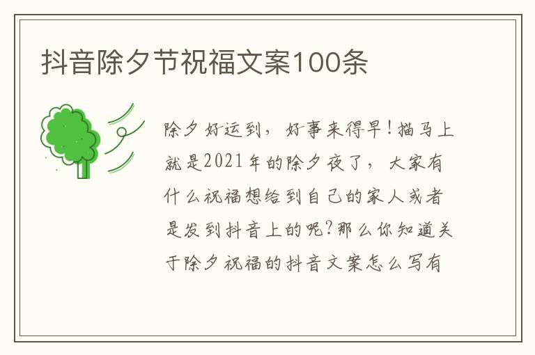 抖音除夕節祝福文案100條