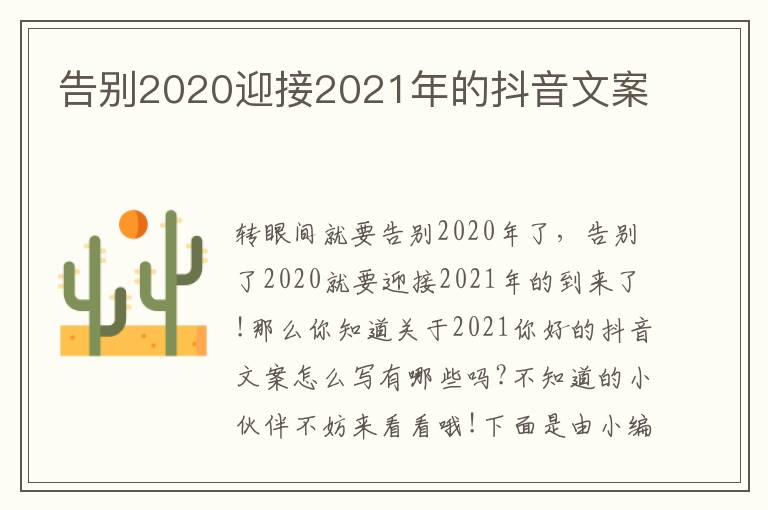 告別2020迎接2021年的抖音文案