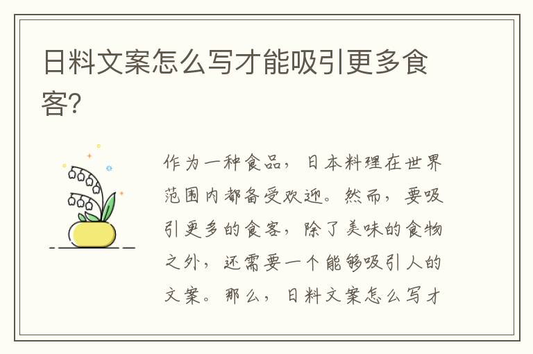 日料文案怎么寫才能吸引更多食客？