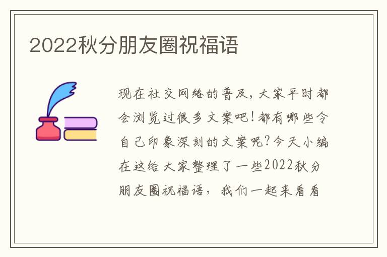 2022秋分朋友圈祝福語