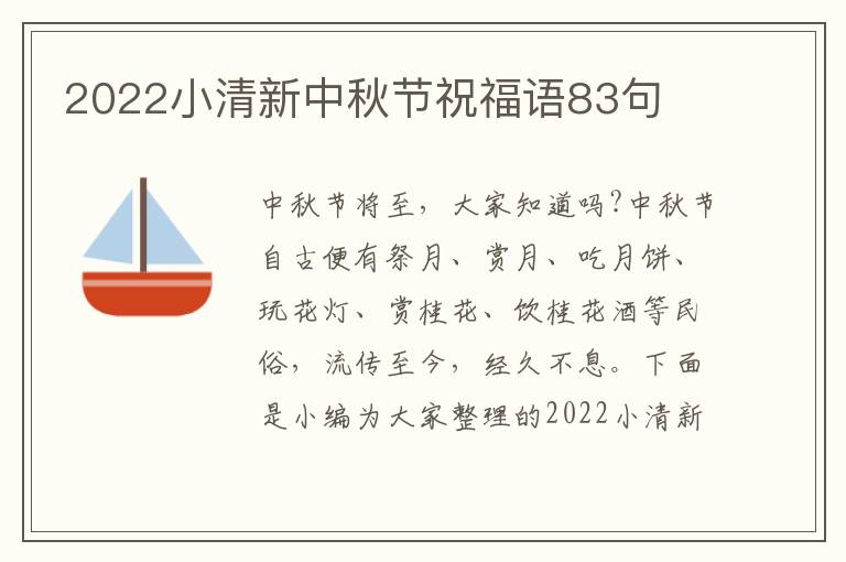 2022小清新中秋節祝福語83句