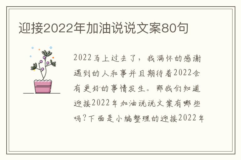 迎接2022年加油說說文案80句