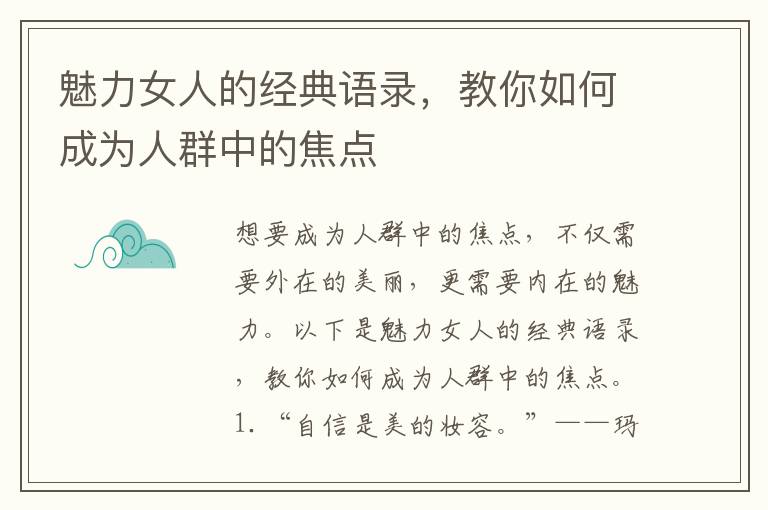 魅力女人的經典語錄，教你如何成為人群中的焦點