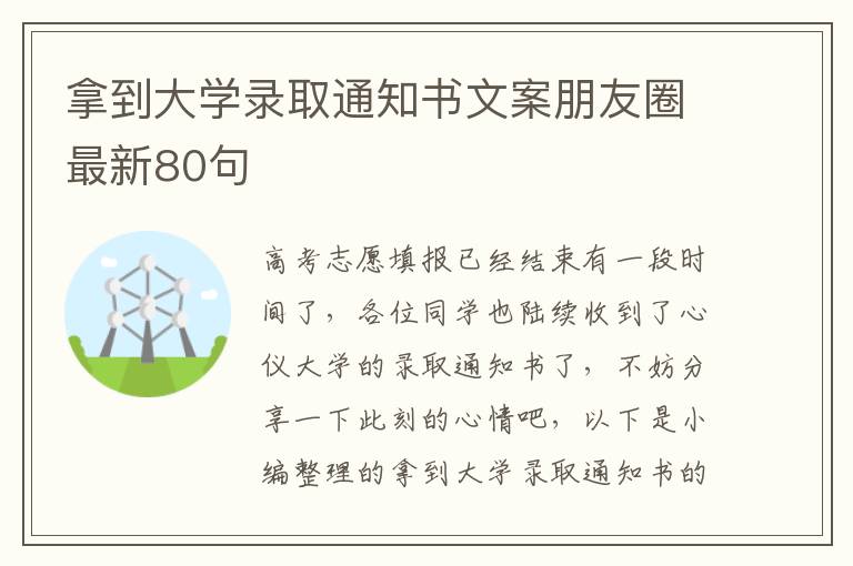 拿到大學錄取通知書文案朋友圈最新80句