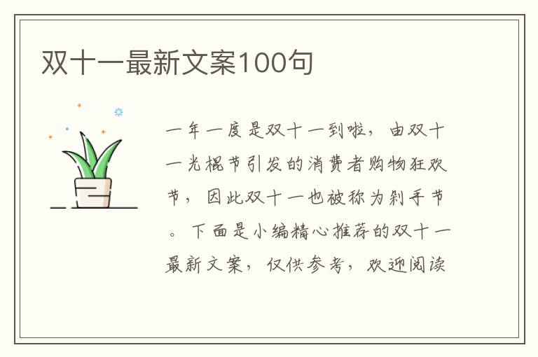 雙十一最新文案100句