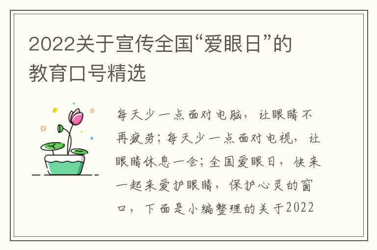 2022關于宣傳全國“愛眼日”的教育口號精選