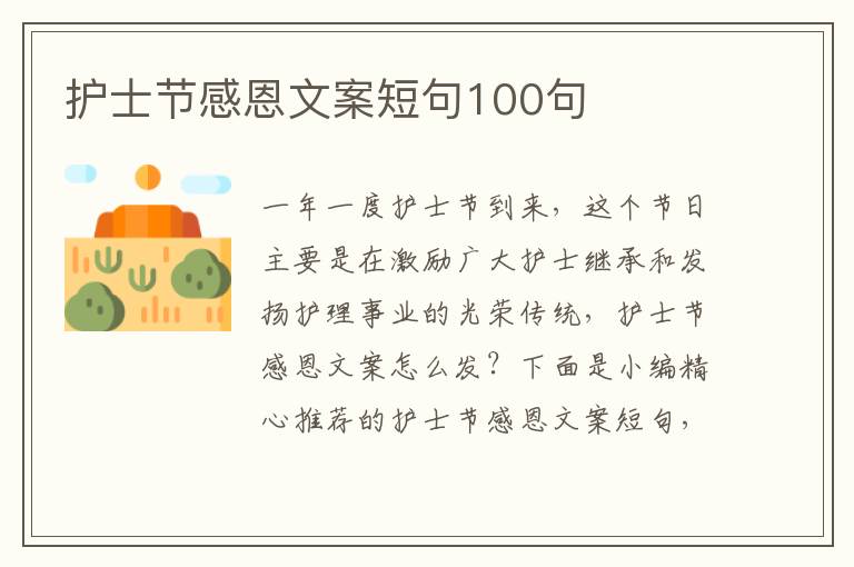 護士節感恩文案短句100句