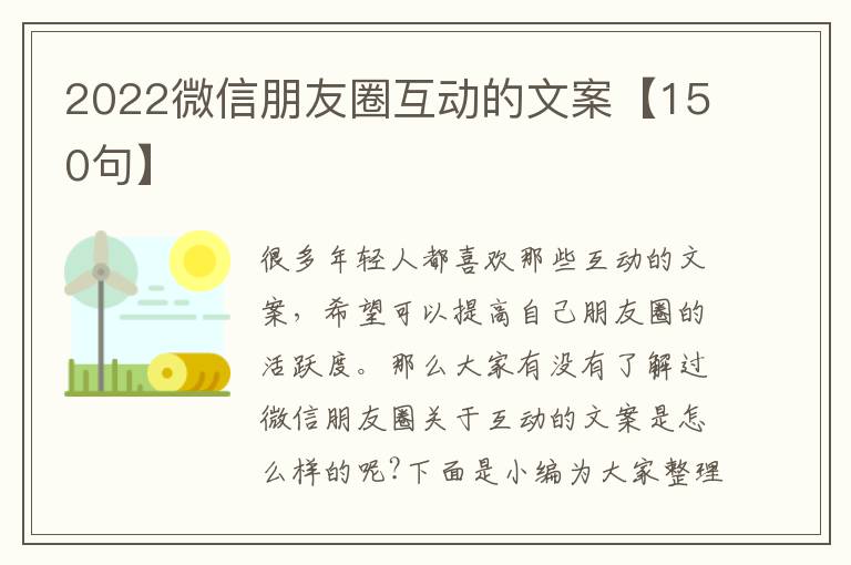 2022微信朋友圈互動的文案【150句】