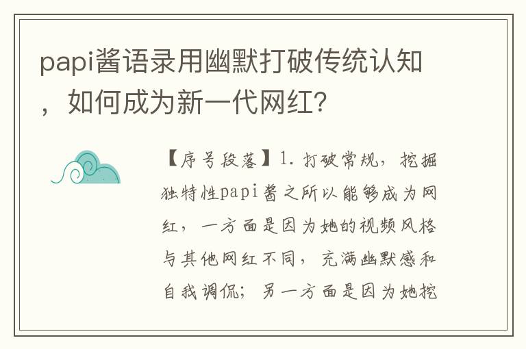 papi醬語錄用幽默打破傳統認知，如何成為新一代網紅？