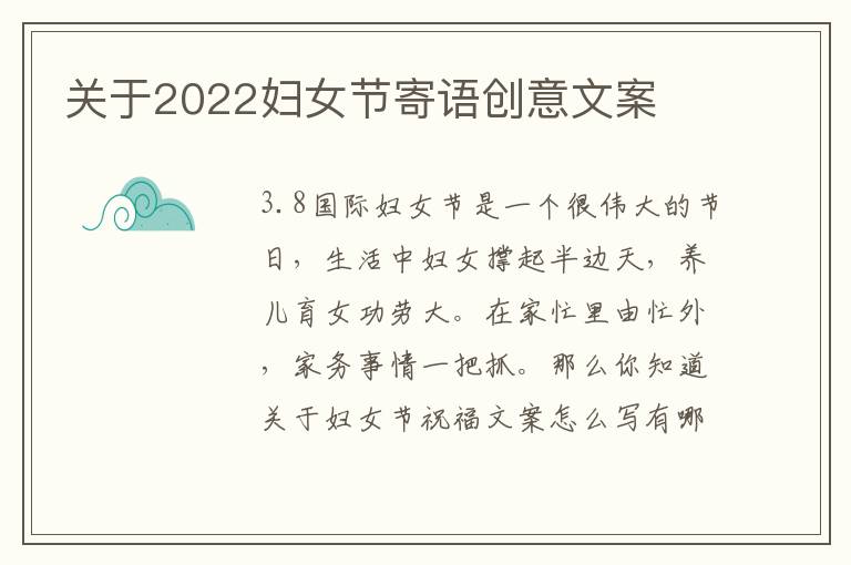 關于2022婦女節寄語創意文案