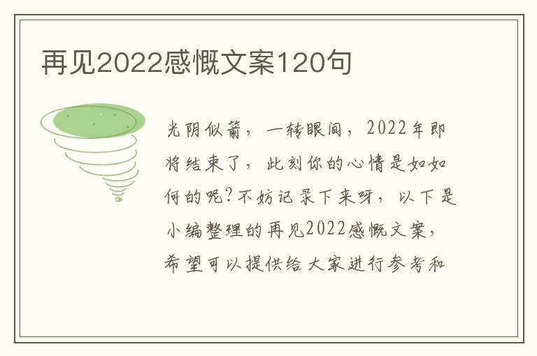 再見2022感慨文案120句