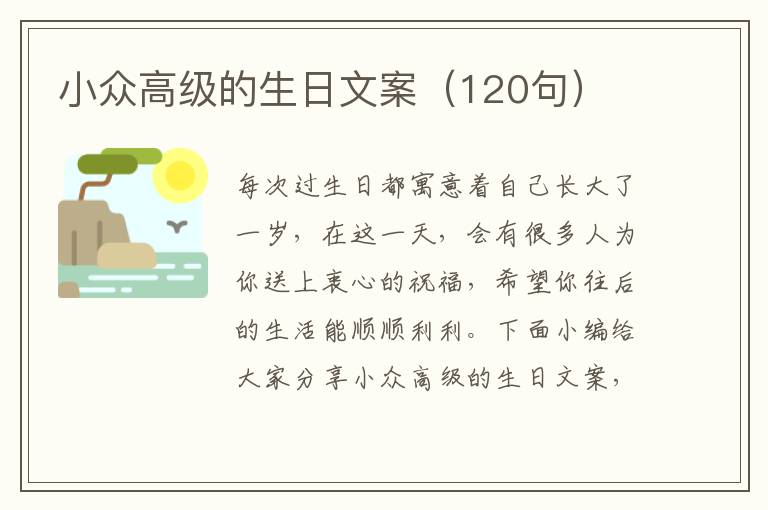 小眾高級的生日文案（120句）