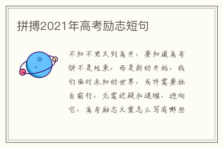 拼搏2021年高考勵志短句