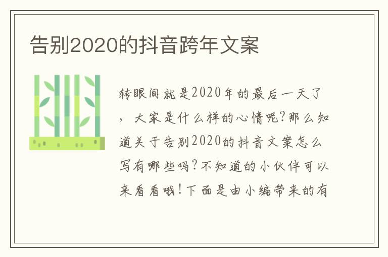 告別2020的抖音跨年文案