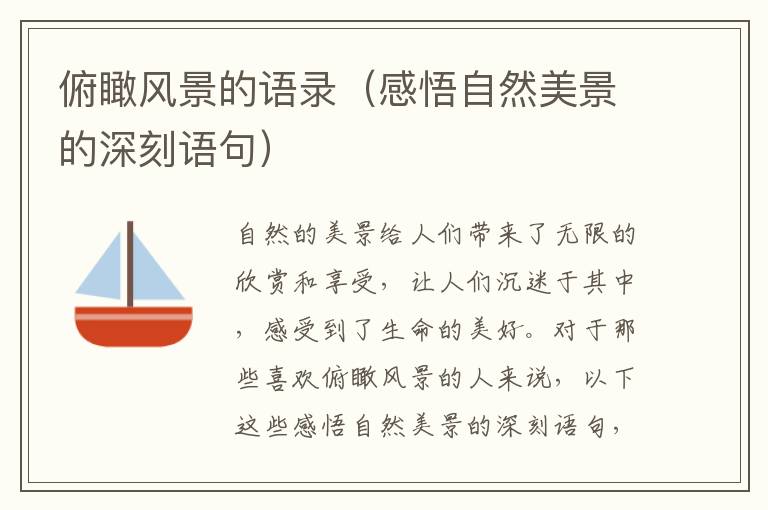 俯瞰風景的語錄（感悟自然美景的深刻語句）