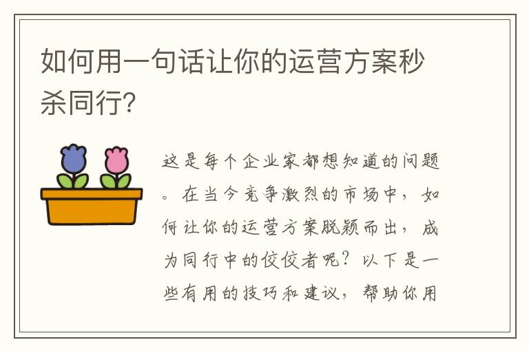 如何用一句話讓你的運營方案秒殺同行？