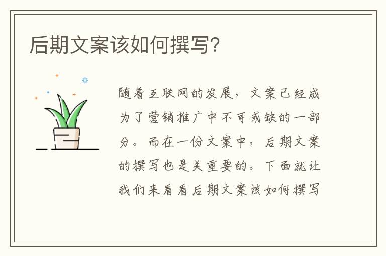 后期文案該如何撰寫？