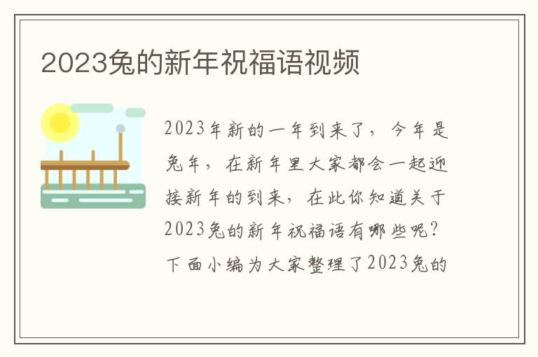 2023兔的新年祝福語視頻