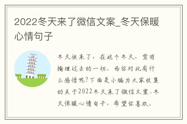 2022冬天來了微信文案_冬天保暖心情句子