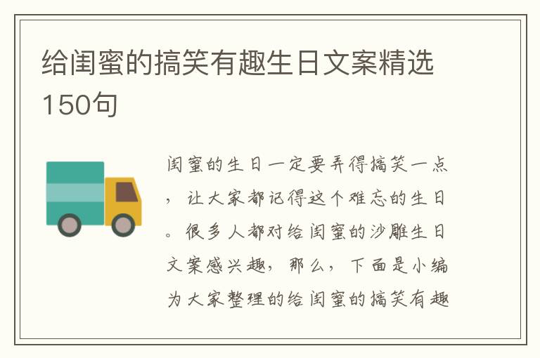 給閨蜜的搞笑有趣生日文案精選150句