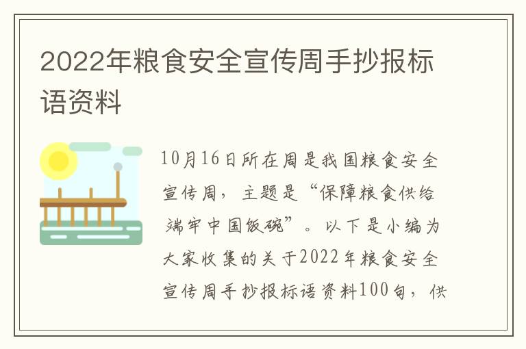 2022年糧食安全宣傳周手抄報標語資料