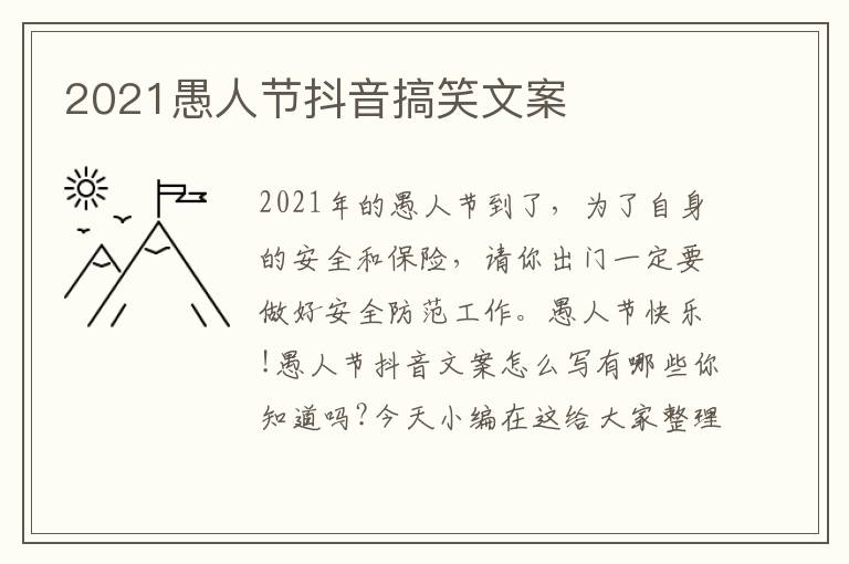 2021愚人節抖音搞笑文案