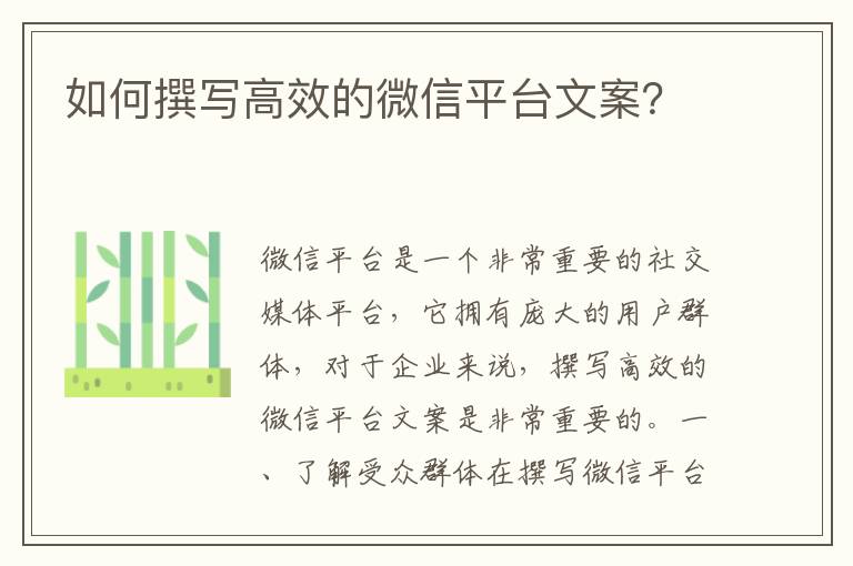 如何撰寫高效的微信平臺文案？