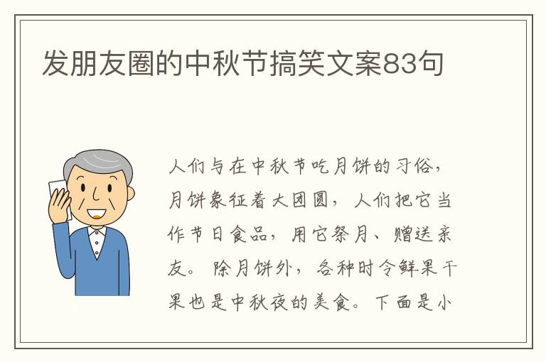 發朋友圈的中秋節搞笑文案83句